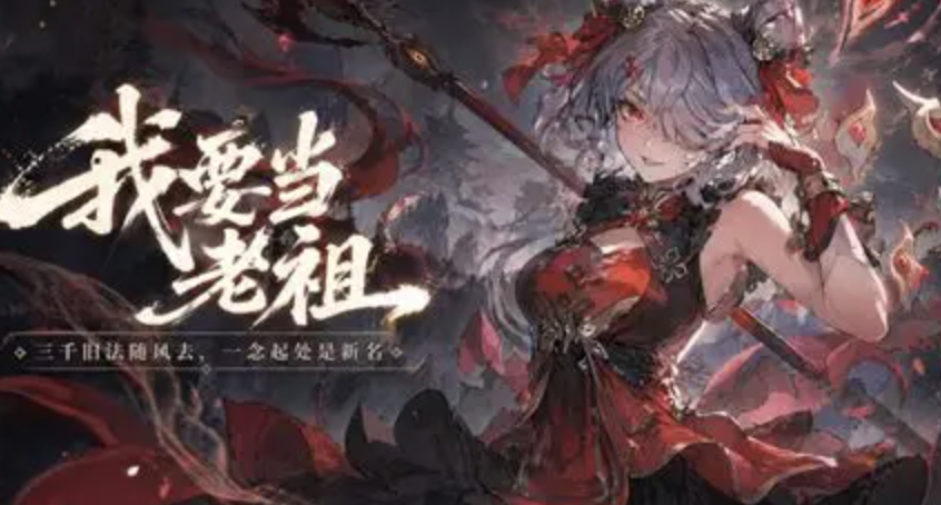 我要当老祖