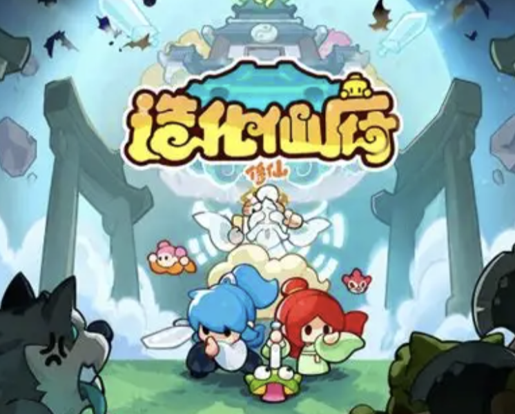 造化仙府（9.6公测）