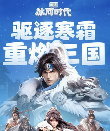 新.三国：冰河时代（9.19公测）