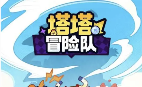 塔塔冒险队（即将内测）